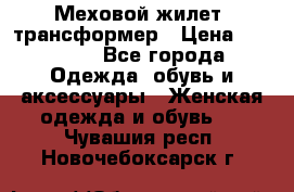 Меховой жилет- трансформер › Цена ­ 15 000 - Все города Одежда, обувь и аксессуары » Женская одежда и обувь   . Чувашия респ.,Новочебоксарск г.